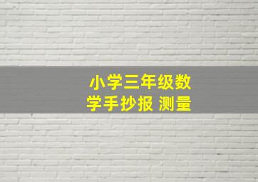 小学三年级数学手抄报 测量